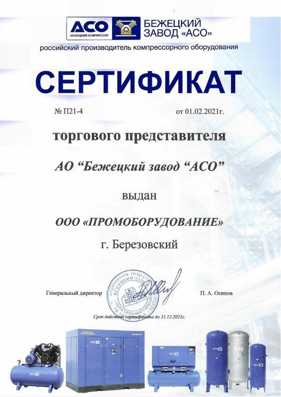 Дилерский сертификат АСО