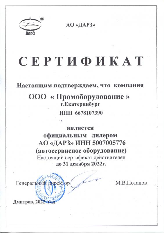 Дилерский сертификат Дарз